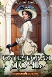 Купеческая дочь - Хайд Адель