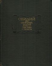 Скорбные элегии. Письма с понта