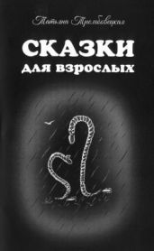Сказки для взрослых