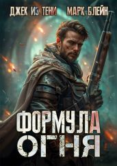 Формула огня - Джек из тени, Блейн Марк