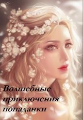 Волшебные приключения попаданки - Счастливая Ирина