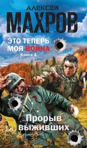 Прорыв выживших - Махров Алексей