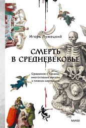 Смерть в Средневековье. Сражения с бесами, многоглазые ангелы и пляски мертвецов