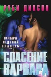 Спасение варвара - Диксон Руби