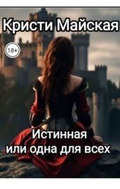 Истинная или одна для всех - Майская Кристи