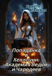 Попаданка в Хеллоуин: Академия Ведьм и Чародеев - Майская Кристи