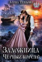 Заложница. Черный корсар - Теплова Арина