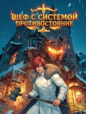 Шеф с системой. Противостояние - Афаэль Тимофей