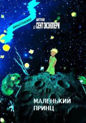 Маленький Принц