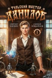 Данилов - Измайлов Сергей, Хардин Сергей