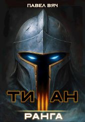 Титан III ранга