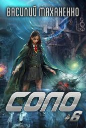 Соло. Книга 6 - Маханенко Василий Михайлович