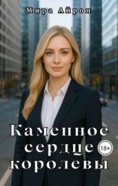 Каменное сердце королевы - Айрон Мира