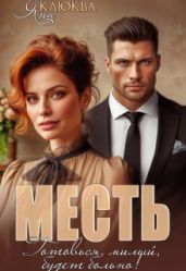 Месть. Готовься, милый, будет больно - Клюква Яна