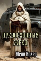 Превосходный Жрец - Кварц Юрий