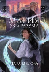 Магия Уз и Разума - Мелова Дара