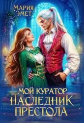 Мой куратор – наследник престола