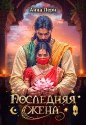Последняя жена