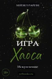 Игра Хаоса: Искупление