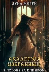 В погоне за клинком - Морри Луна
