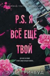 P.S. Я все еще твой - Гринвуд Элия