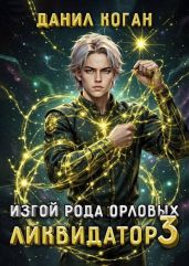 Изгой рода Орловых. Ликвидатор 3