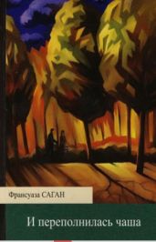 И переполнилась чаша