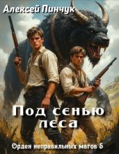 Под сенью леса - Пинчук Алексей