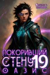 Покоривший СТЕНУ 19: Оазис