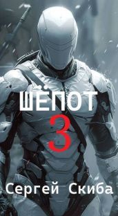 Шепот 3 - Скиба Сергей