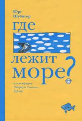 Где лежит море? - Шубигер Юрг
