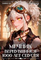 Мечник, Вернувшийся 1000 лет спустя. Том 9