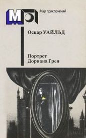 Преступление лорда Артура Сэвила - Уайльд Оскар