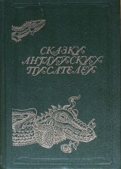Сказки английских писателей - Толкин Джон Рональд Руэл, Уайльд Оскар, Теккерей Уильям Мейкпис, Киплинг Редьярд Джозеф, Милн Алан Александр, Фарджон Элеонор, Несбит Эдит, МакДональд Джордж, Боуэн Элизабет, Стивенсон Роберт Льюис, Барри Джеймс, Грэм Кеннет, Лэнг Эндрю, Рескин Джон