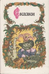 Сказки