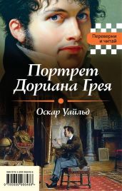 Портрет Дориана Грея. Падение дома Ашеров - Уайльд Оскар, По Эдгар Аллан