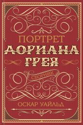 Портрет Дориана Грея - Уайльд Оскар