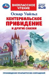 «Кентервильское привидение» и другие сказки - Уайльд Оскар