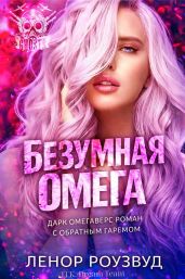 Безумная Омега - Роузвуд Ленор