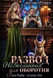 Развод. (Не) желанная для оборотня - Айс Ллина, Рыба Ася