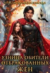 Узница обители отбракованных жён - Милославская Анастасия