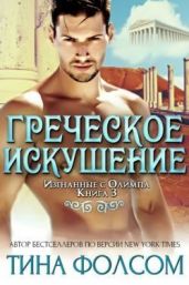 Греческое искушение - Фолсом Тина
