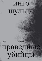 Праведные убийцы - Шульце Инго