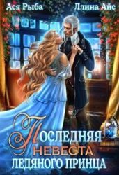 Последняя невеста ледяного принца - Айс Ллина, Рыба Ася