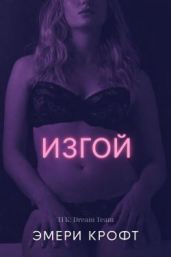 Изгой - Крофт Эмери