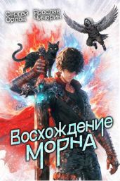 Восхождение Морна. Дилогия - Орлов Сергей, Чичерин Ярослав