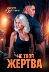 Не твоя жертва - Кузьмина Виктория Александровна