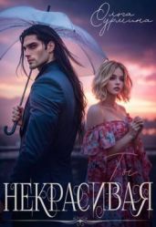 Некрасивая - Сурмина Ольга