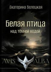 Белая птица над темной водой - Белецкая Екатерина