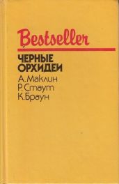 Черные орхидеи (сборник) - Стаут Рекс, Маклин Алистер, Браун Картер
